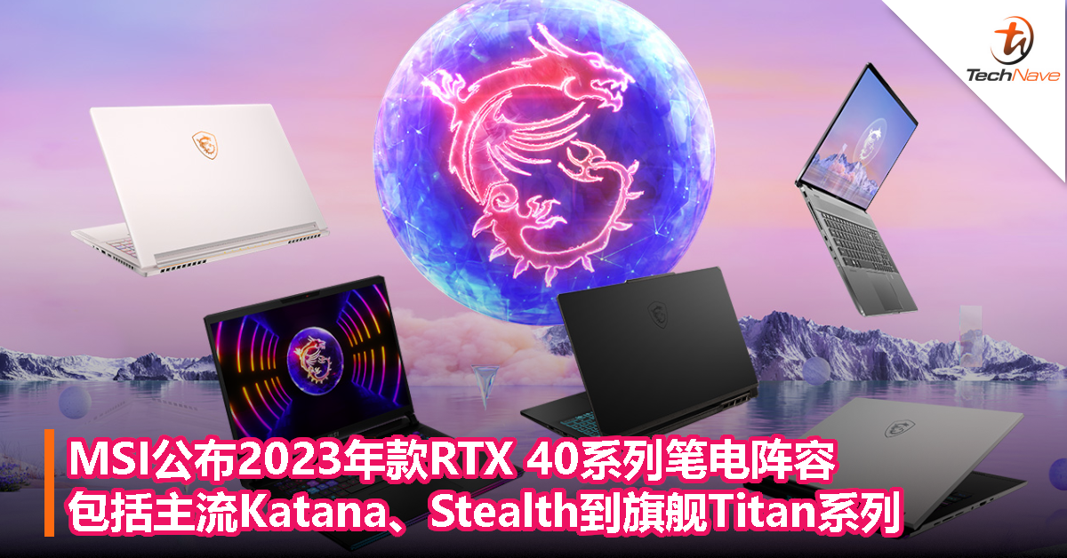 MSI公布2023年款RTX 40系列笔电阵容：包括主流Katana、Stealth到旗舰Titan系列