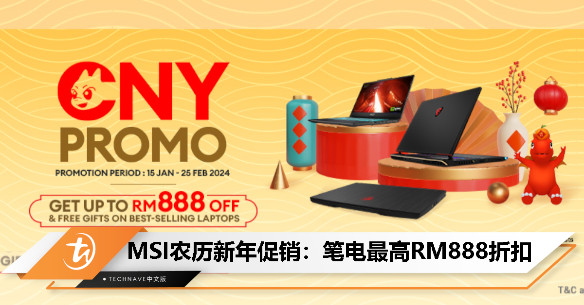 MSI开启农历新年促销：最高RM888折扣，送Steam 钱包积分、TNG 电子钱包 、发财幸运龙钥匙扣等！