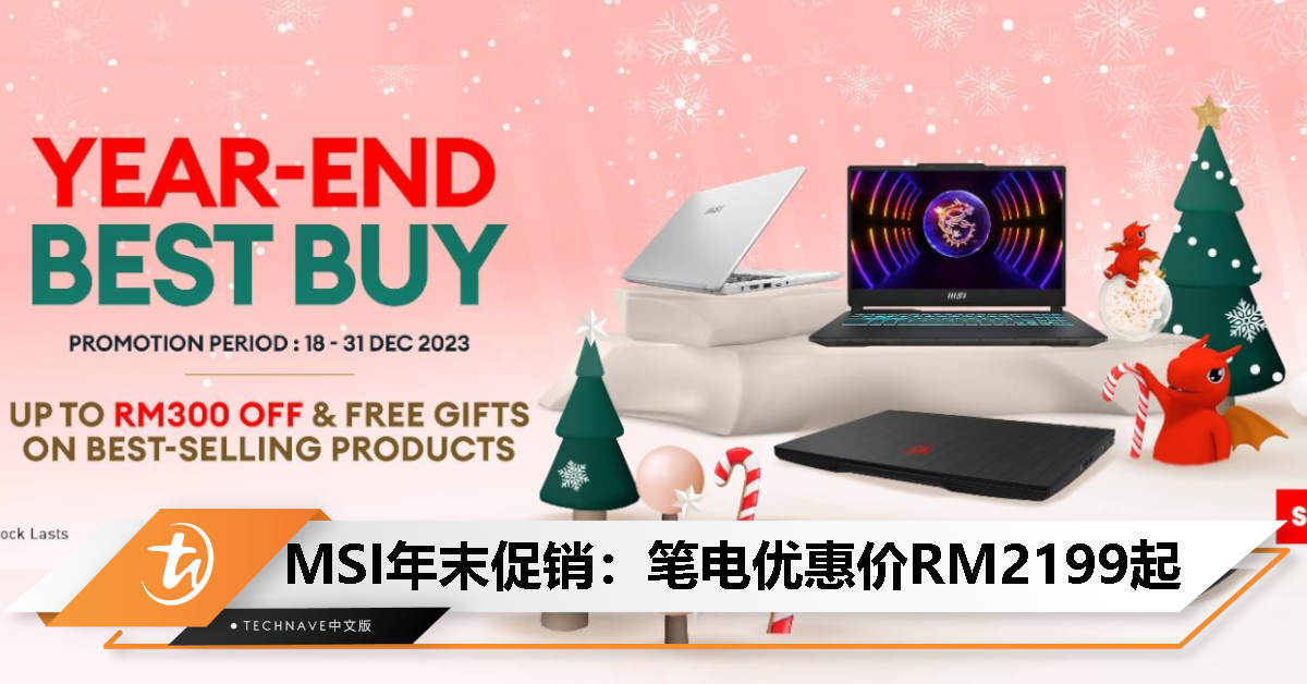 MSI宣布年末促销：最高折扣RM300、送RM1299 USB-C扩展坞，优惠12月31日止！