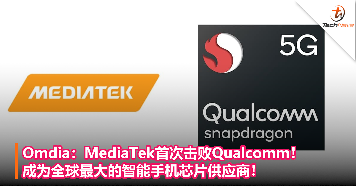 Omdia：MediaTek首次击败Qualcomm！成为全球最大的智能手机芯片供应商！