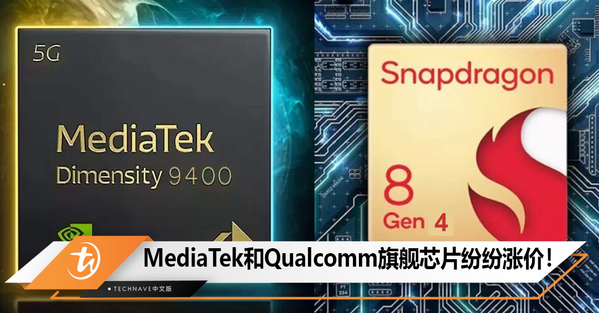 传闻曝Dimensity 9400和Snapdragon 8 Gen4纷纷涨价！