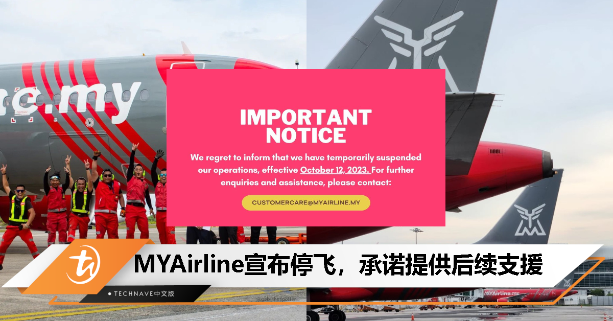 停飞了！MYAirline因财务危机暂停运营：客服承诺提供支援！