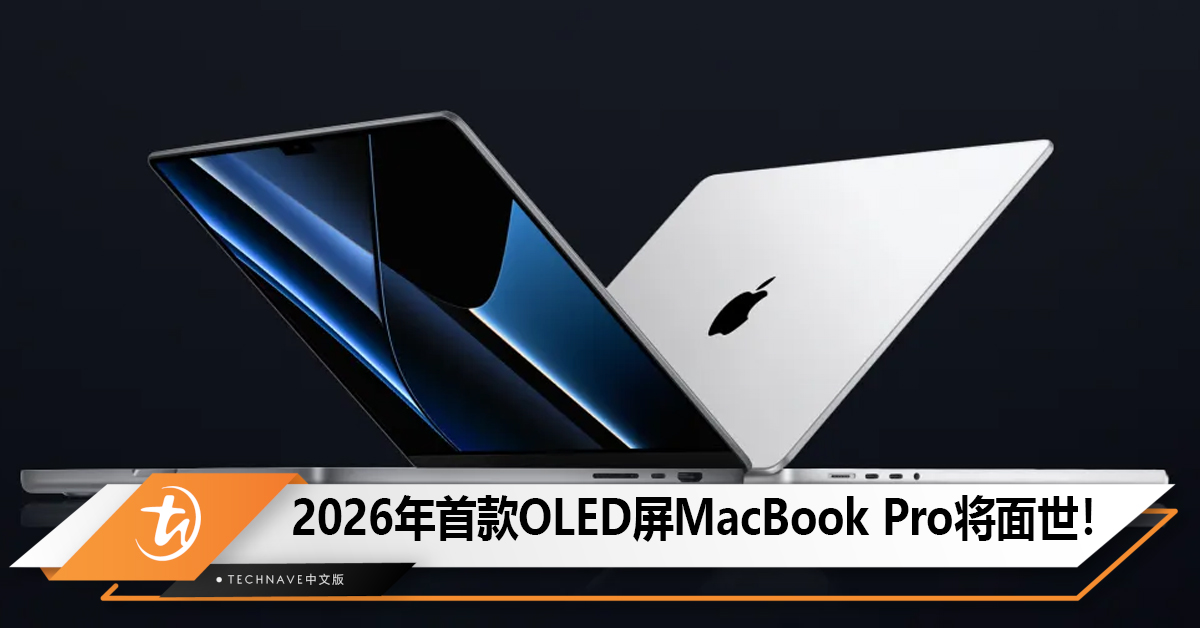 2026年首款OLED屏MacBook Pro将面世！