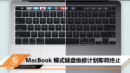 MacBook 蝶式键盘维修计划即将终止