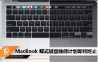 MacBook 蝶式键盘维修计划即将终止