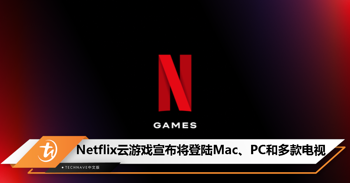 Netflix 云游戏将在Mac、PC 和多款电视展开测试,Apple TV 缺席支持名单 Netflix 云游戏将在Mac、PC 和多款电视展开测试,Apple TV 缺席支持名单