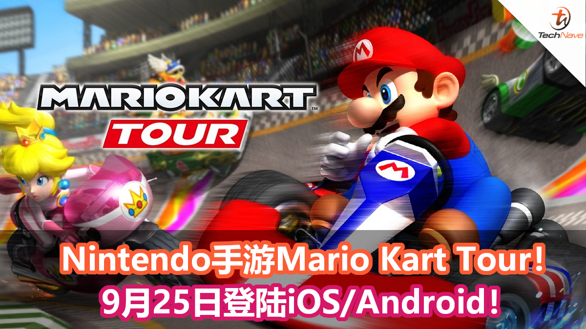 Nintendo全新手游《Mario Kart Tour》9月25日登陆iOS/Android！