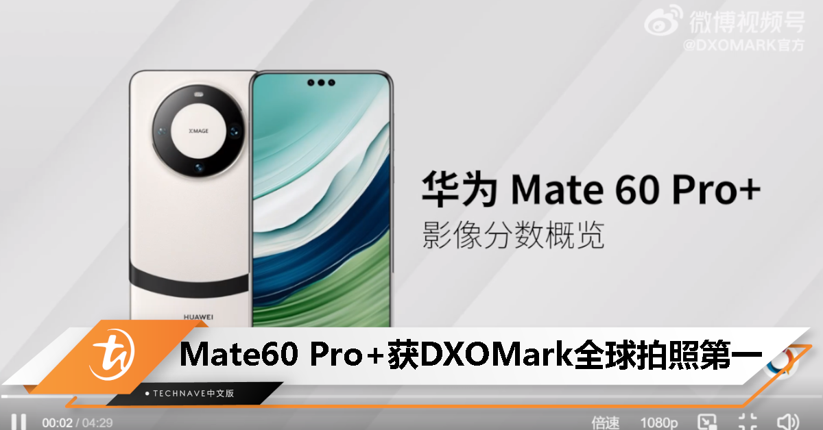 HUAWEI Mate60 Pro+ DXOMARK 影像测试公布:以总分 157 分获得全球拍照第一 HUAWEI Mate60 Pro+ DXOMARK 影像测试公布:以总分 157 分获得全球拍照第一