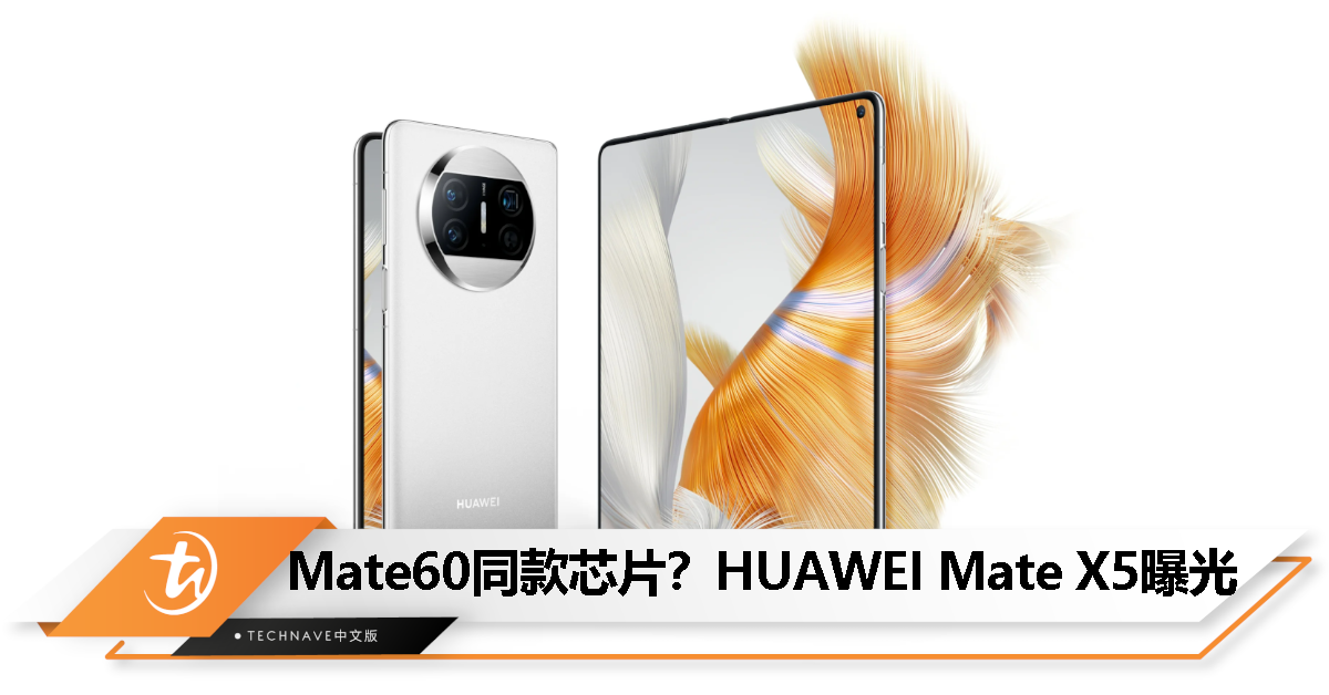 Mate60同款处理器？消息称HUAWEI新版Mate X3或改名Mate X5，有望近期内发布！