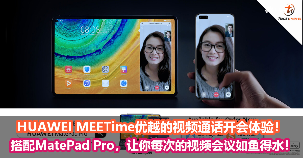 HUAWEI MEETime优越的视频通话开会体验！搭配MatePad Pro，让你每次的视频会议如鱼得水！
