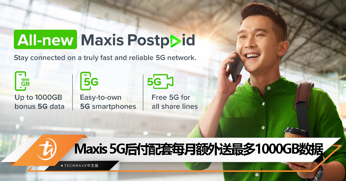 加料不加价！Maxis 5G 后付配套宣布升级：每月额外送最高1000GB 5G数据！