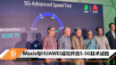 Maxis与HUAWEI成功开启5.5G技术试验