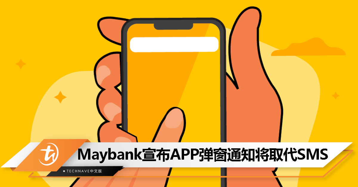Maybank宣布APP弹窗通知将取代SMS通知，4月22日起生效！