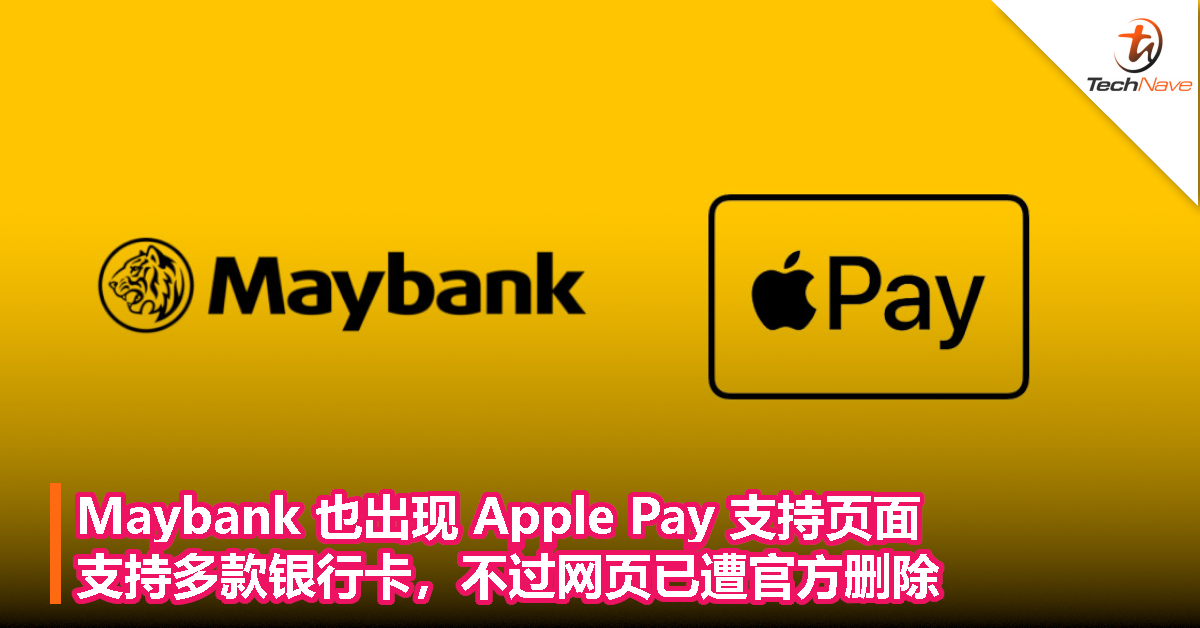 Maybank 也出现 Apple Pay 支持页面，支持多款银行卡，不过网页已遭官方删除