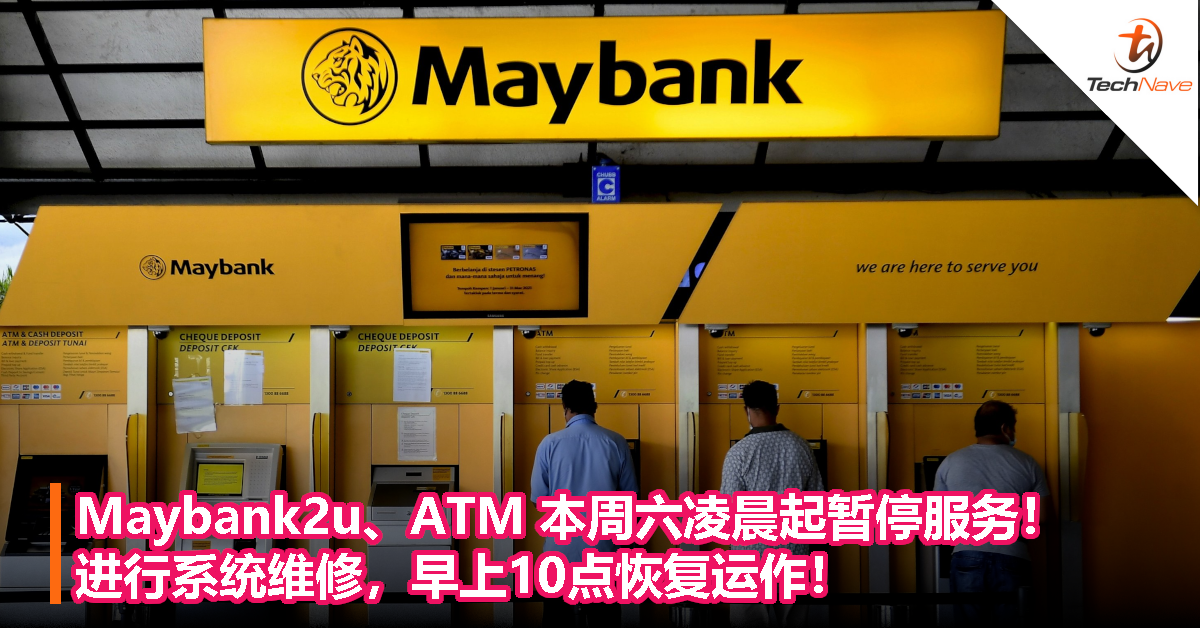 Maybank2u、ATM本周六凌晨起暂停服务！进行系统维修，早上10点恢复运作！