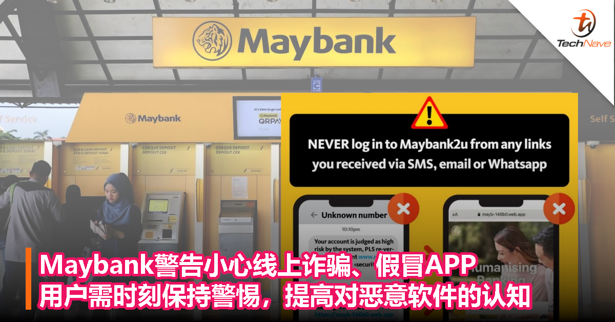 Maybank警告小心线上诈骗、假冒APP，用户需时刻保持警惕，提高对恶意软件的认知！