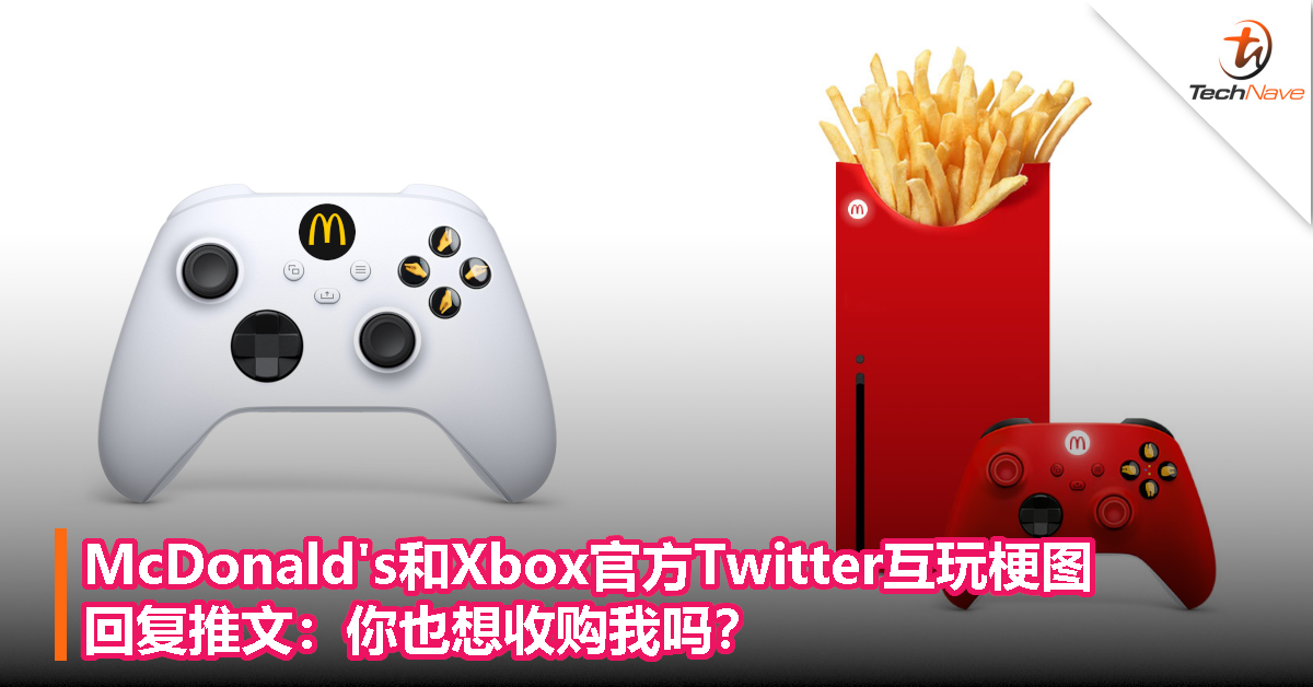 McDonald’s和Xbox官方Twitter互玩梗图，回推：你也想收购我吗？