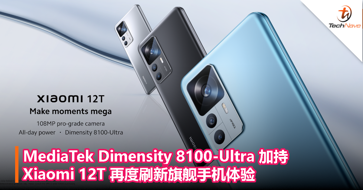 MediaTek Dimensity 8100-Ultra 加持！Xiaomi 12T 再度刷新旗舰手机体验！