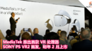 MediaTek 推出首款 VR 处理器，SONY PS VR2 首发，明年 2 月上市