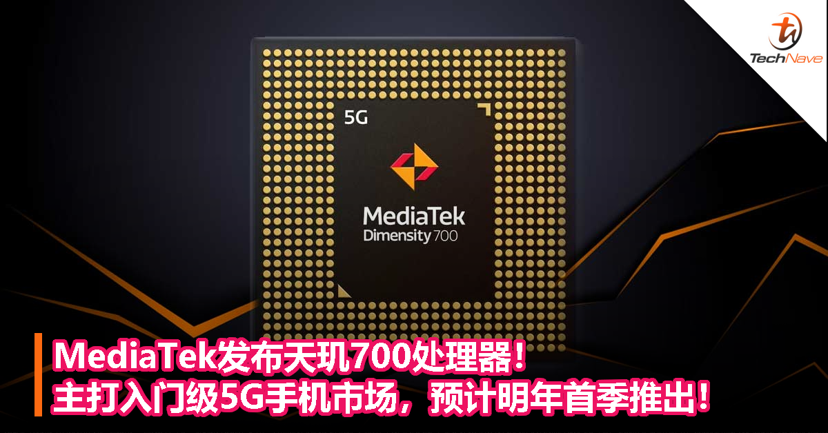 MediaTek发布天玑700处理器！主打入门级5G手机市场，预计明年首季推出！