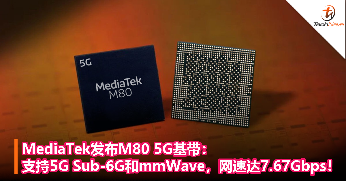 MediaTek发布M80 5G基带：支持5G Sub-6G和mmWave，网速达7.67Gbps！
