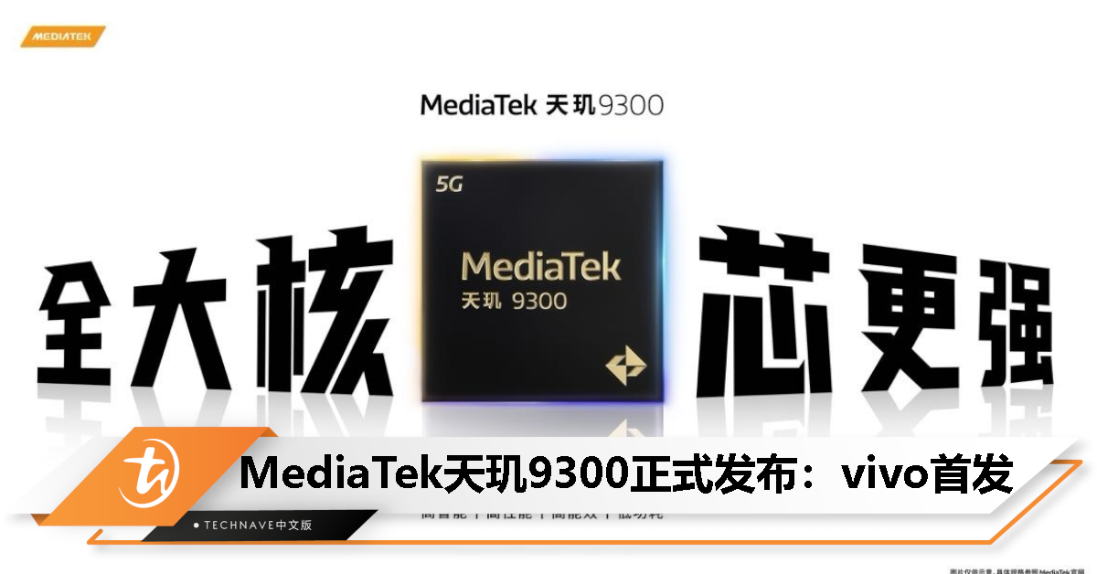 MediaTek天玑9300正式发布：全球首款全大核移动芯片！