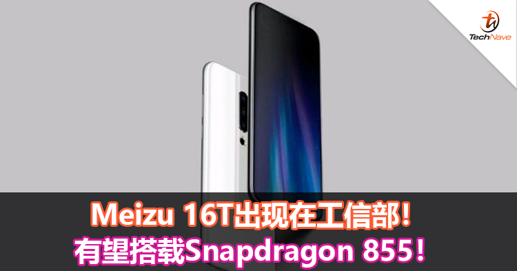 Meizu 16T出现在工信部！有望搭载Snapdragon 855！