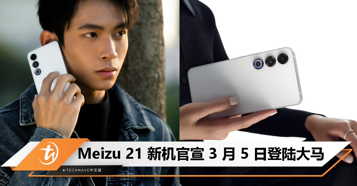 回归！Meizu 21官宣3月5日大马发布：Snapdragon 8 Gen 3处理器、200MP主摄、80W快充！