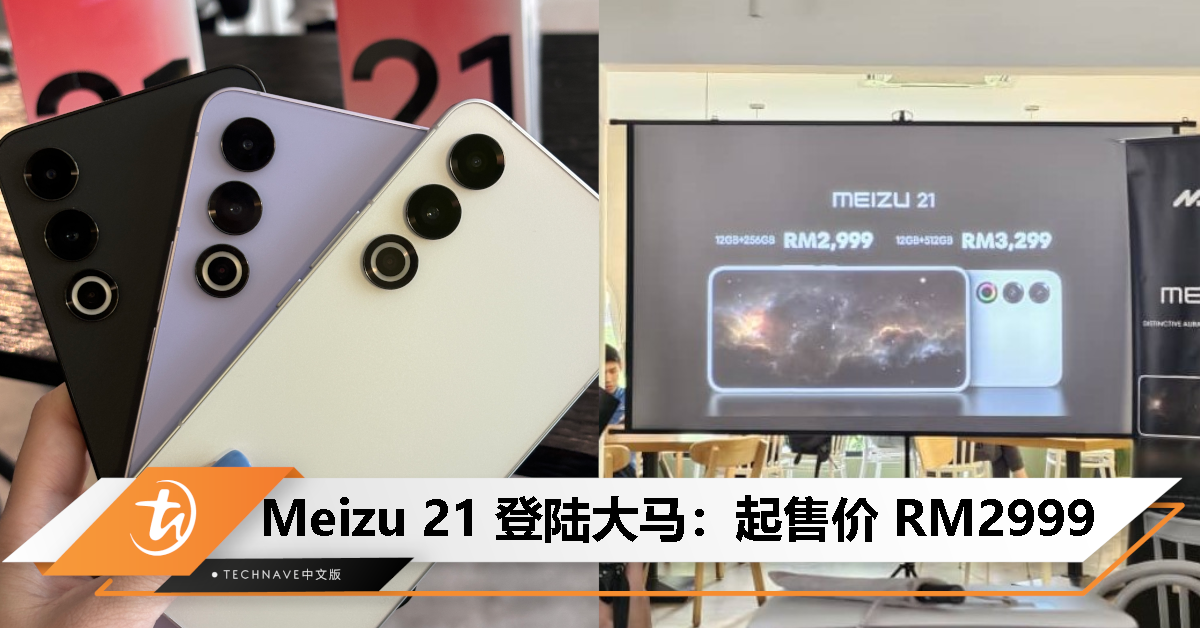Meizu 21大马发布：Snapdragon 8 Gen 3处理器、200MP主摄、Aicy灵动环、80W快充，起售价RM2999