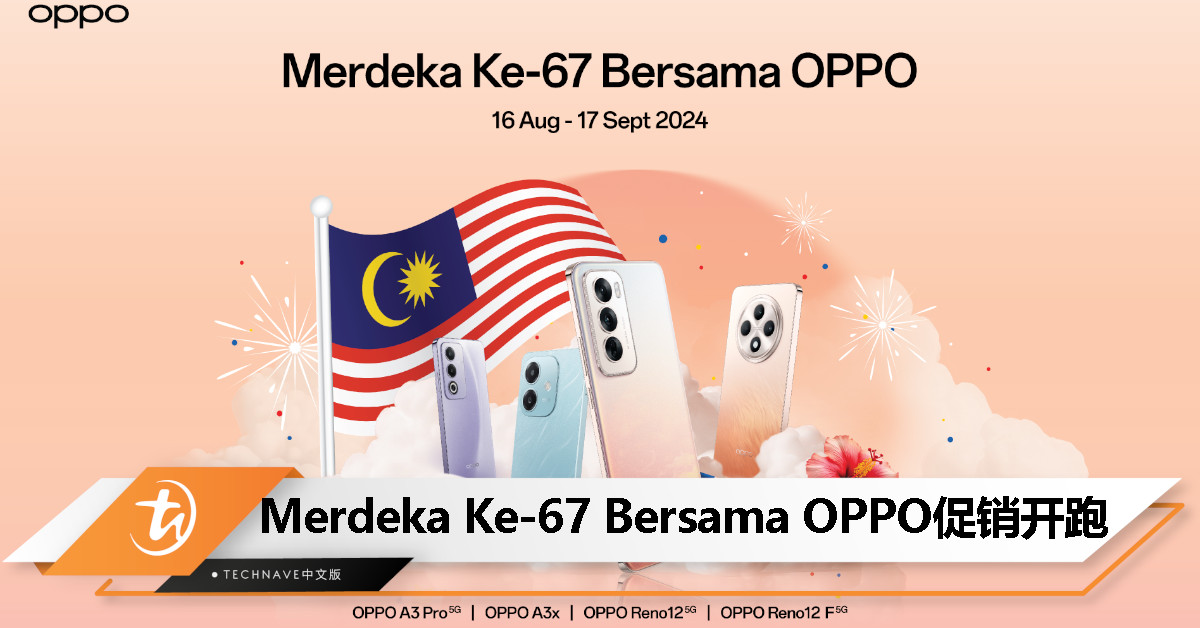 庆祝大马独立 67 周年！OPPO 推出 Merdeka Ke-67 Bersama OPPO 促销，只限8月16日至9月17日