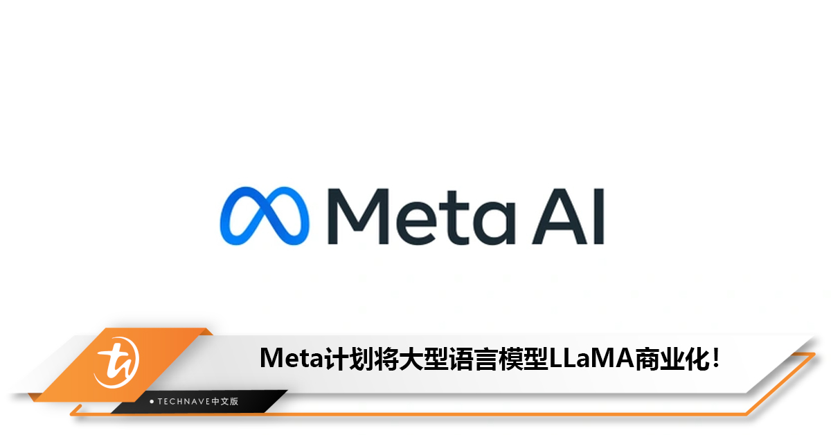 Meta计划将大型语言模型LLaMA商业化， 提升市场竞争力！