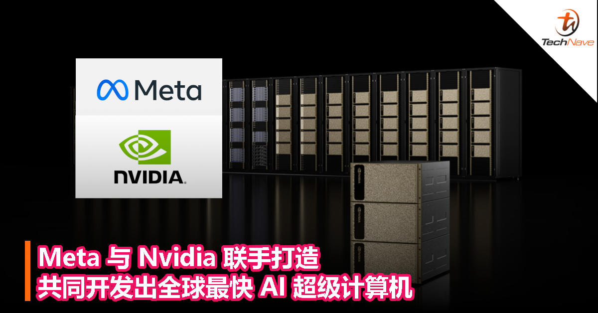 Meta 与 Nvidia 联手打造！共同开发出全球最快 AI 超级计算机！