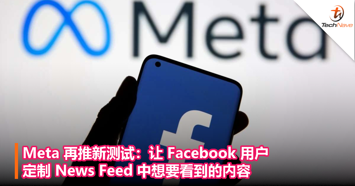 Meta 再推新测试，让 Facebook 用户定制 News Feed 中想要看到的内容！