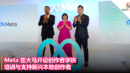 Meta 在大马开设创作者学院，培训与支持新兴本地创作者