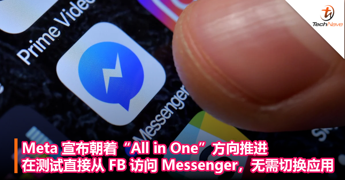Meta 宣布朝着“All in One”方向推进，正在测试直接从 Facebook 访问 Messenger，无需切换应用