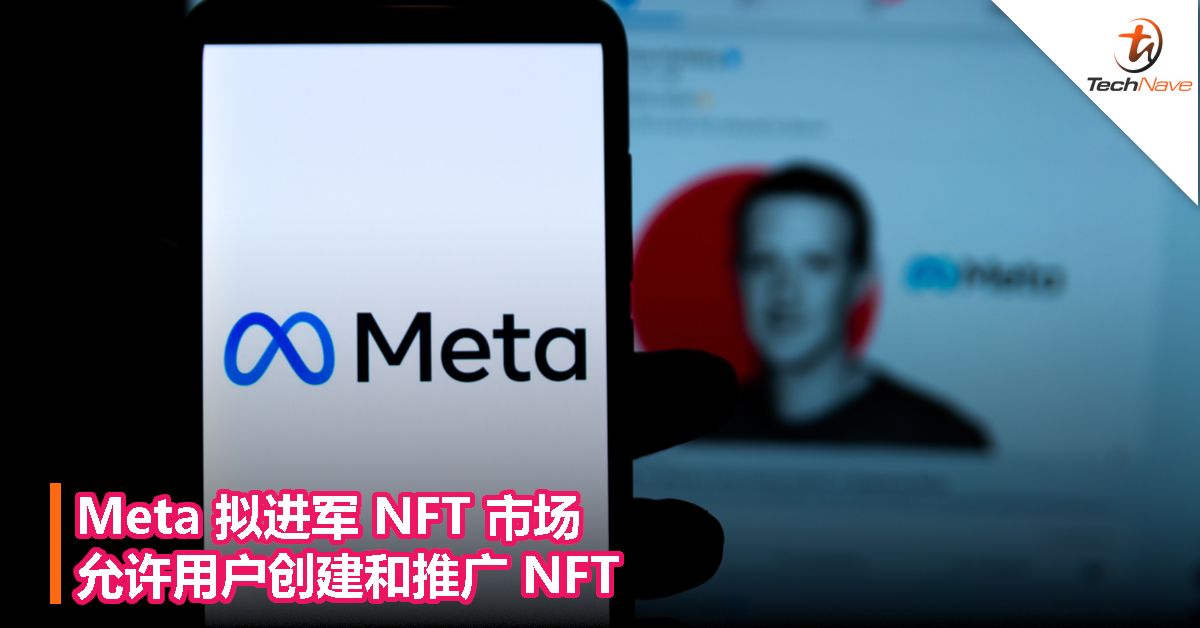 Meta 拟进军 NFT 市场，允许用户创建和推广 NFT