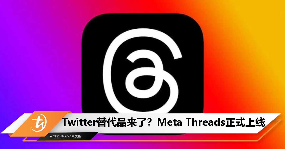 全场无广告！Meta 正式推出 Threads：可关联 Instagram 账户快速导入用户信息