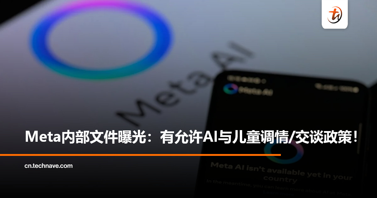 Meta内部文件曝光：AI聊天机器人被指可与儿童进行暧昧对话，官方承认并紧急修改！
