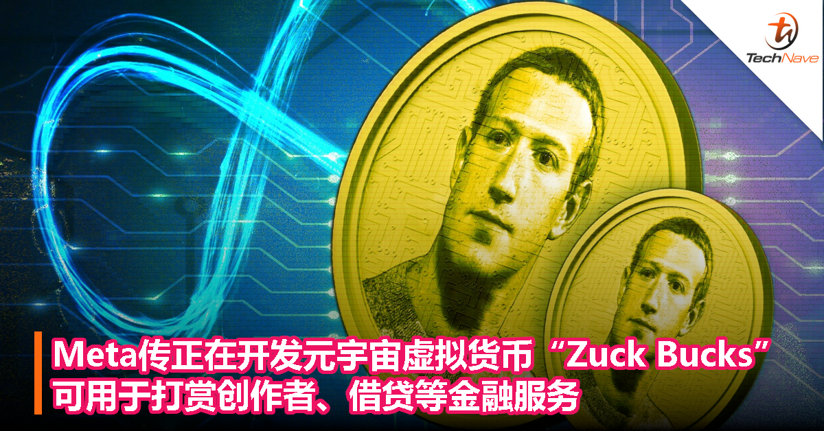 Meta传正在开发元宇宙虚拟货币“Zuck Bucks”，可用于打赏创作者、借贷等金融服务！