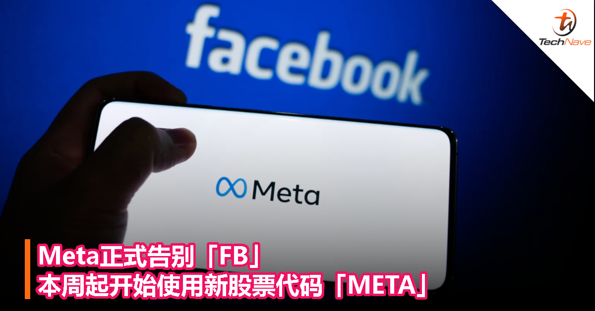 Meta正式告别「FB」，本周起使用新股票代码「META」