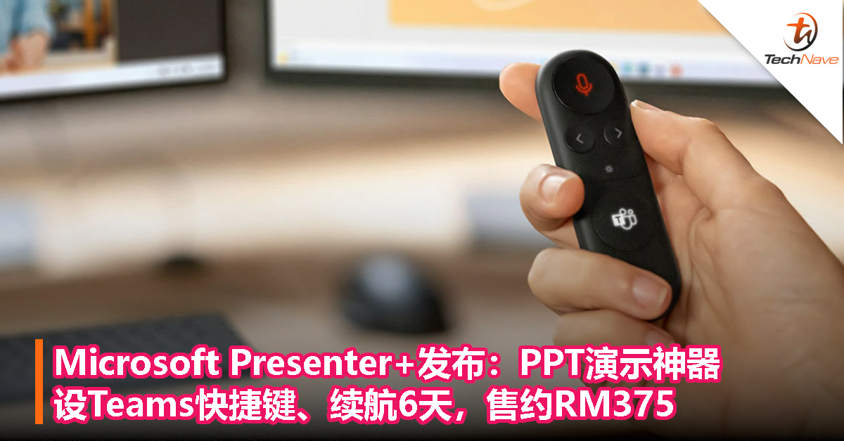 Microsoft Presenter+发布：PPT演示神器，设Teams快捷键、续航6天，售约RM375