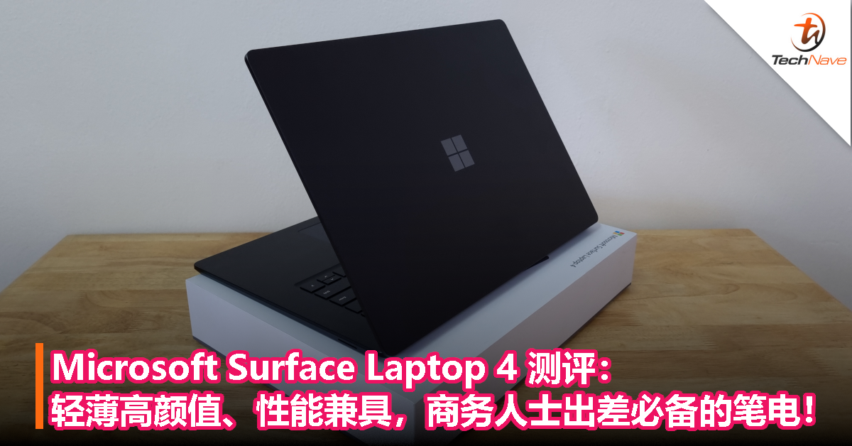 Microsoft Surface Laptop 4 测评：轻薄高颜值、性能兼具，商务人士出差必备的笔电！