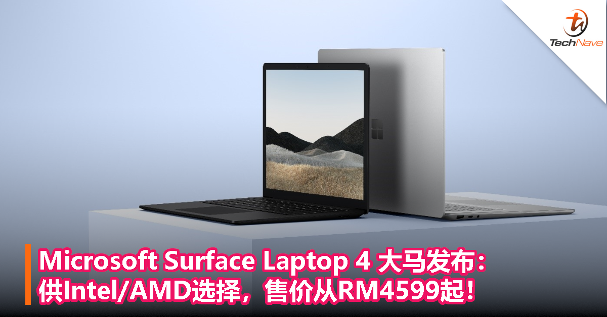 Microsoft Surface Laptop 4大马发布：供Intel/AMD选择，售价从RM4599起！