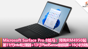 Microsoft Surface Pro 8大马发布：预购RM4950起！第11代Intel Core处理器+13寸PixelSense触摸屏+16小时续航！
