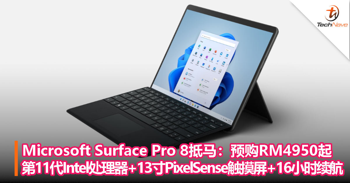 Microsoft Surface Pro 8大马发布：预购RM4950起！第11代Intel Core处理器+13寸PixelSense触摸屏+16小时续航！
