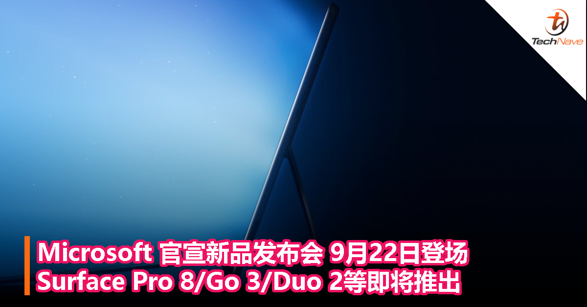 Microsoft 官宣新品发布会9月22日登场：Surface Pro 8/Go 3/Duo 2等即将推出！