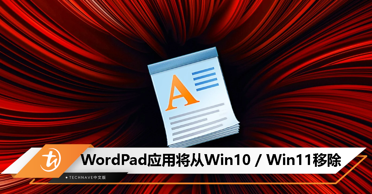 Microsoft 宣布将从 Win10 / Win11 移除「写字板」应用！