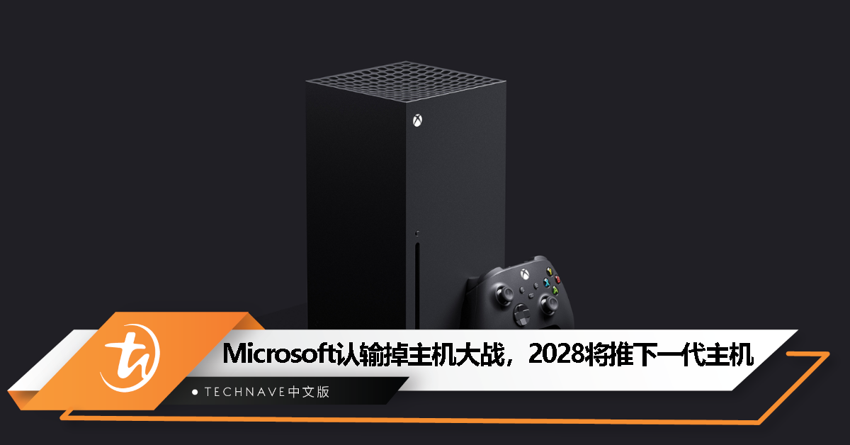 Microsoft 承认 Xbox 已输掉主机大战，计划 2028 年推出下一代主机