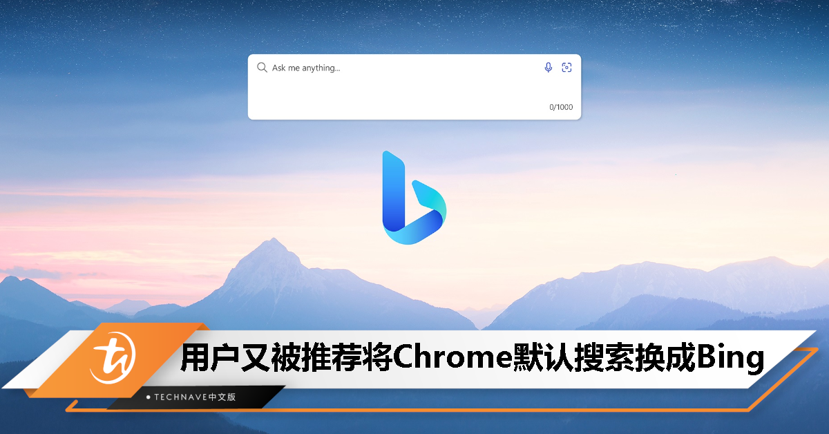 Microsoft 推销新招！推送 Windows 广告，让 Chrome 用户将 Bing 设置为默认搜索引擎