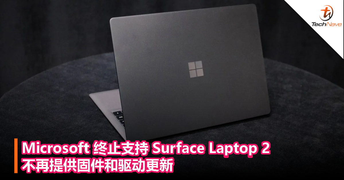 Microsoft 终止支持 Surface Laptop 2，不再提供固件和驱动更新